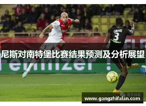 尼斯对南特堡比赛结果预测及分析展望