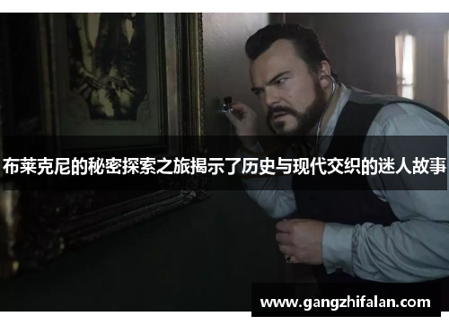 布莱克尼的秘密探索之旅揭示了历史与现代交织的迷人故事