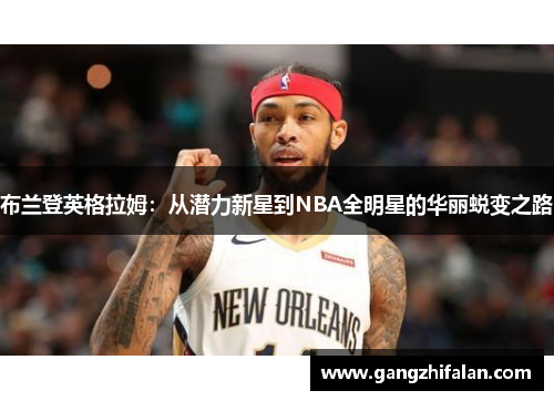 布兰登英格拉姆：从潜力新星到NBA全明星的华丽蜕变之路