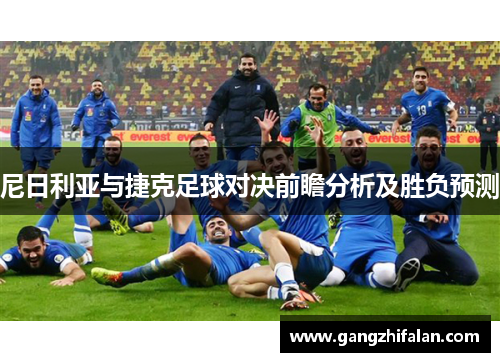 尼日利亚与捷克足球对决前瞻分析及胜负预测