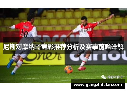 尼斯对摩纳哥竞彩推荐分析及赛事前瞻详解