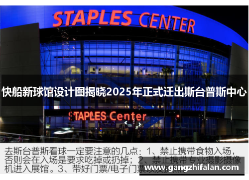 快船新球馆设计图揭晓2025年正式迁出斯台普斯中心