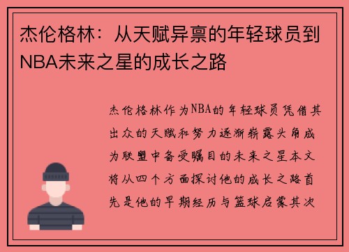 杰伦格林：从天赋异禀的年轻球员到NBA未来之星的成长之路