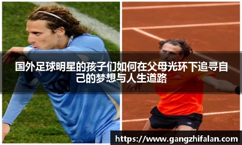 国外足球明星的孩子们如何在父母光环下追寻自己的梦想与人生道路