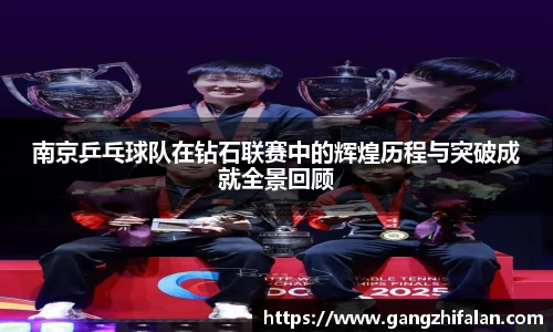 南京乒乓球队在钻石联赛中的辉煌历程与突破成就全景回顾