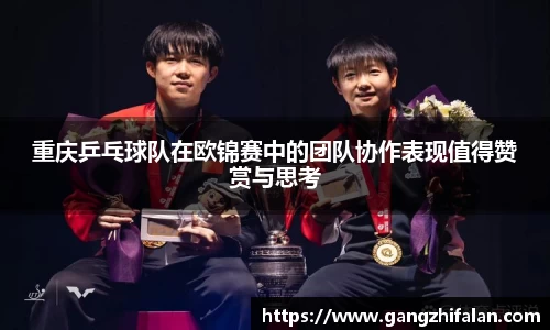 重庆乒乓球队在欧锦赛中的团队协作表现值得赞赏与思考