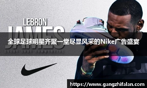 全球足球明星齐聚一堂尽显风采的Nike广告盛宴