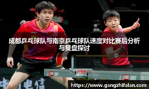 成都乒乓球队与南京乒乓球队速度对比赛后分析与复盘探讨