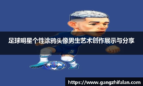 足球明星个性涂鸦头像男生艺术创作展示与分享